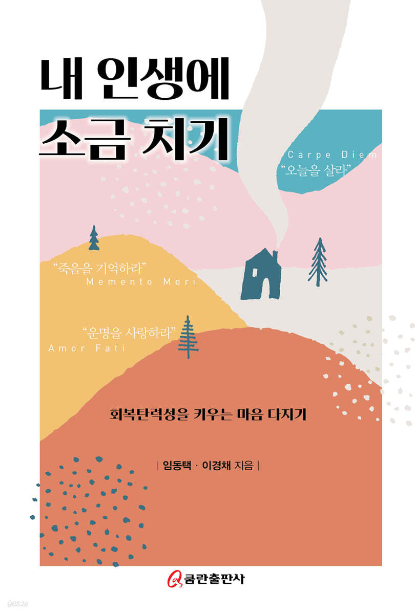 내 인생에 소금치기