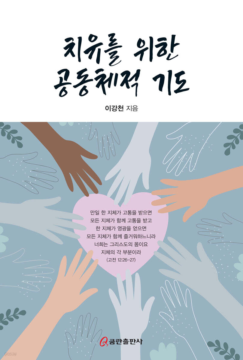 치유를 위한 공동체적 기도