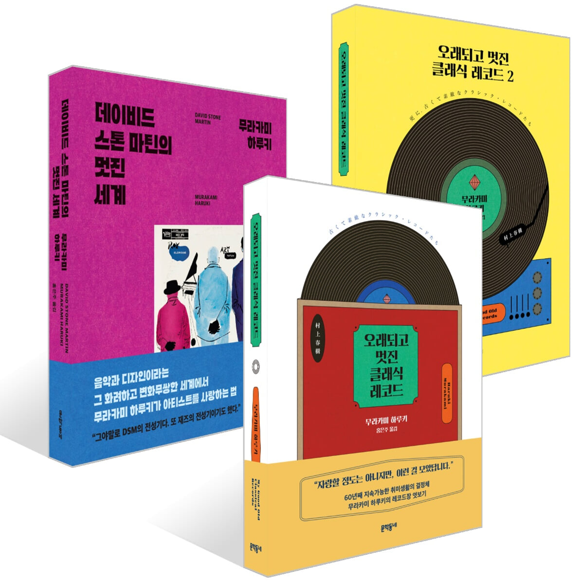 데이비드 스톤 마틴의 멋진 세계 + 오래되고 멋진 클래식 레코드 1,2 세트