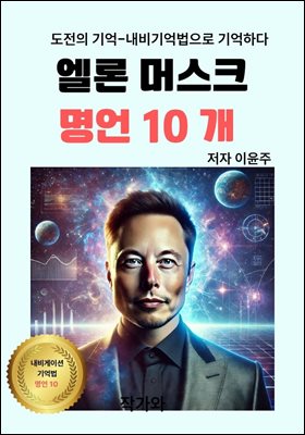 엘론 머스크 명언 10개
