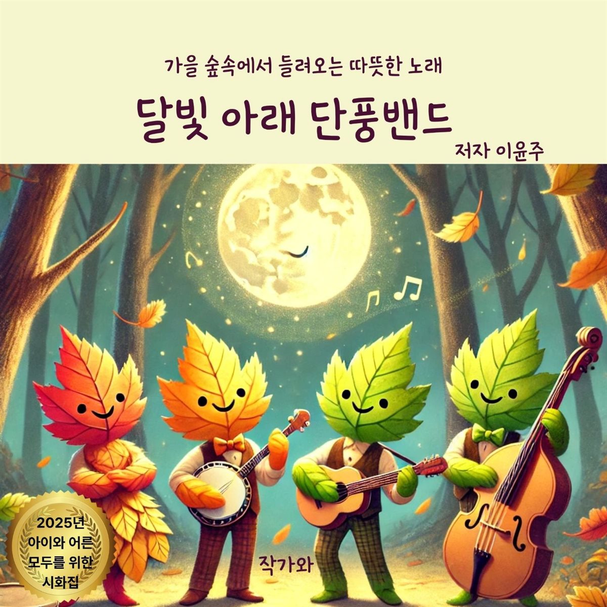 달빛 아래 단풍밴드