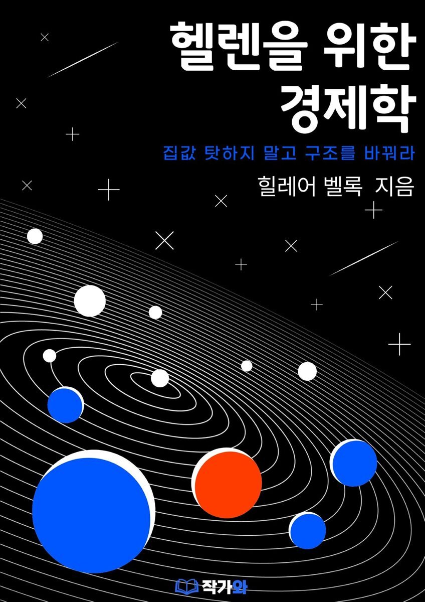 헬렌을 위한 경제학