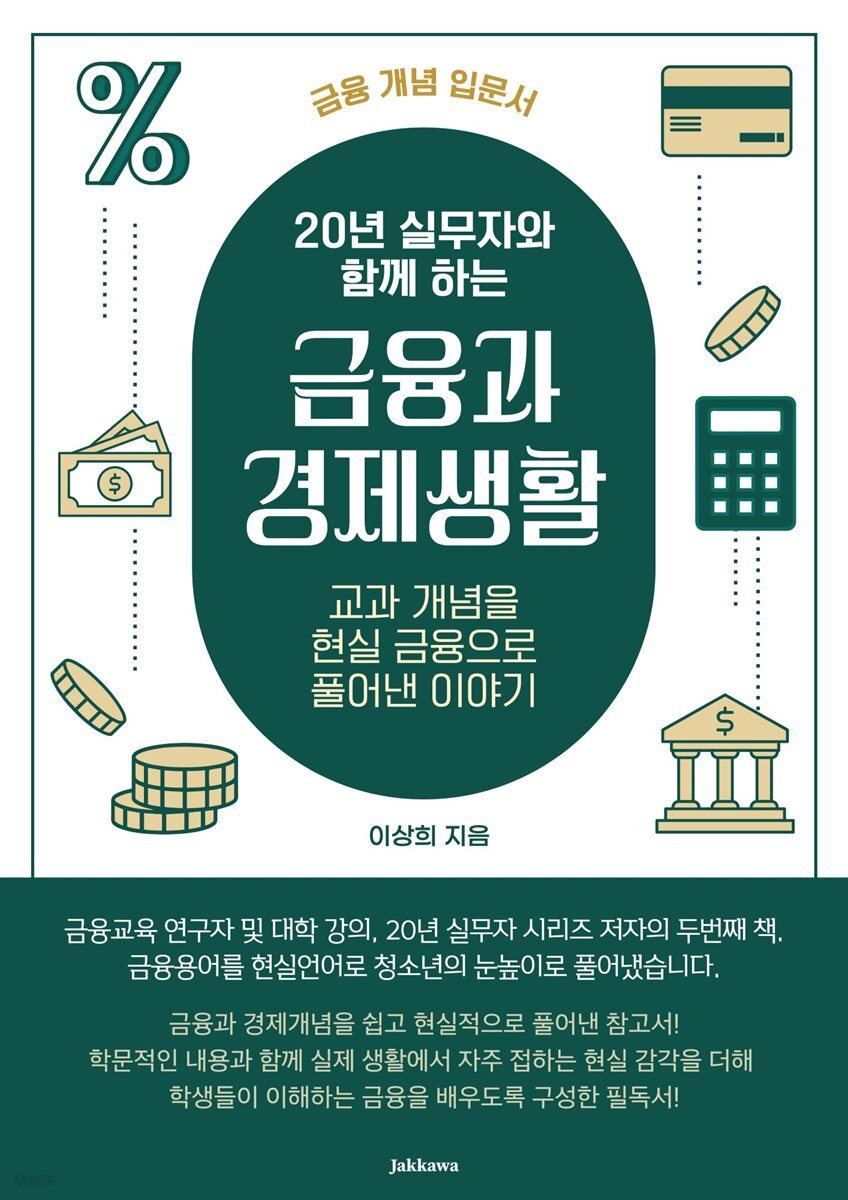 20년 실무자와 함께 하는 금융과 경제생활
