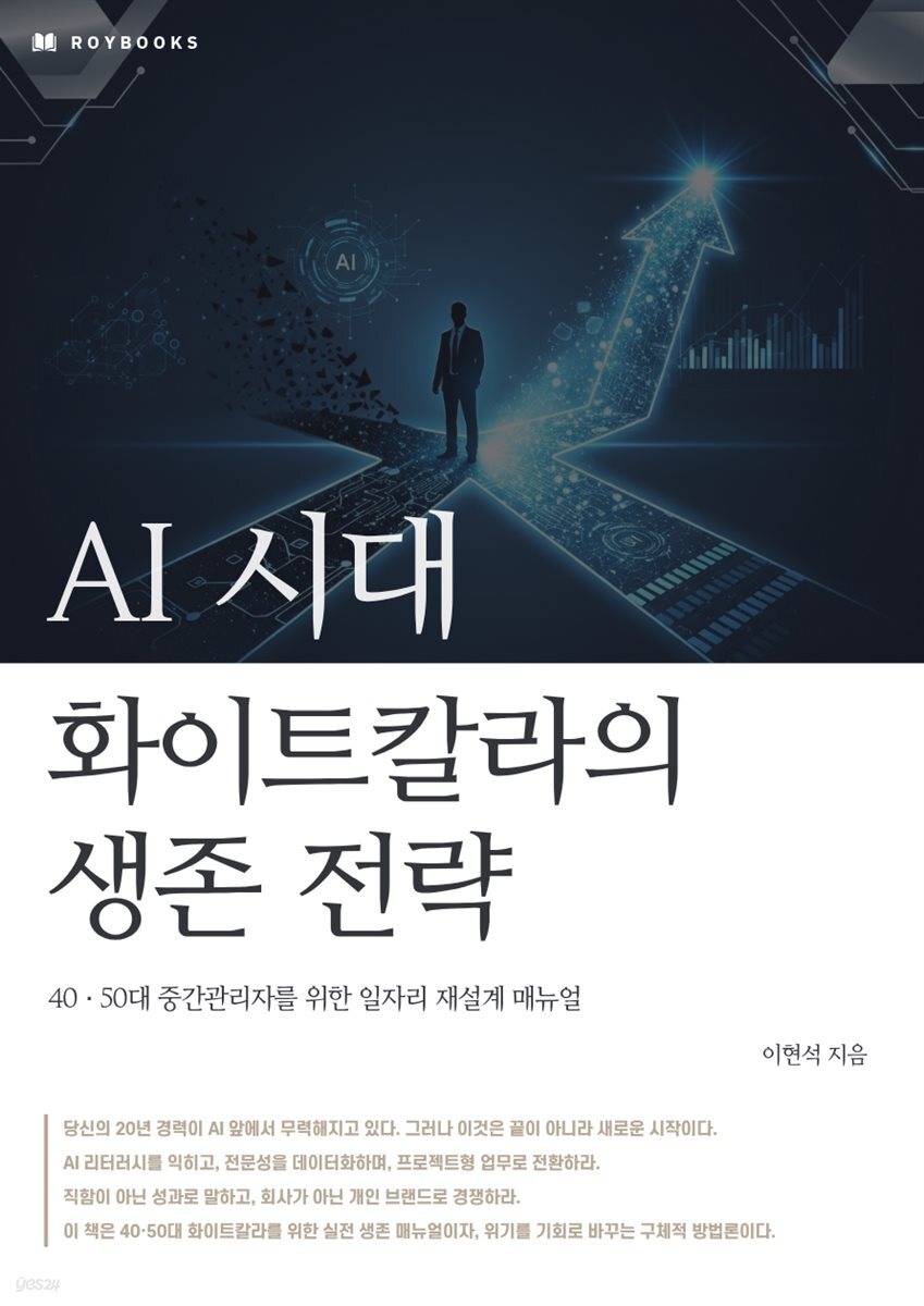 AI 시대 화이트칼라의 생존 전략