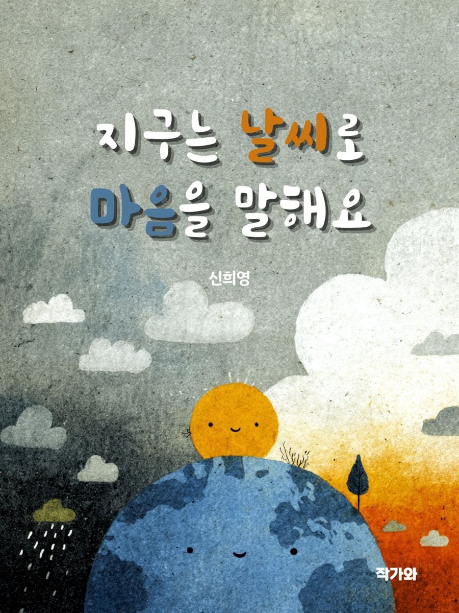 지구는 날씨로 마음을 말해요