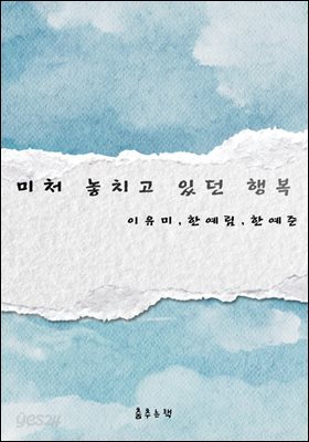 미처 놓치고 있던 행복