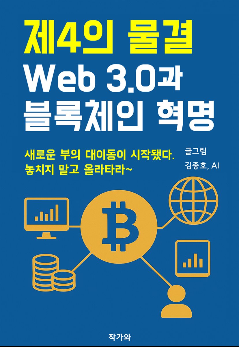 제4의 물결 Web3.0과 블록체인 혁명
