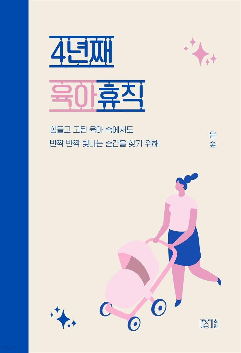 4년째 육아휴직