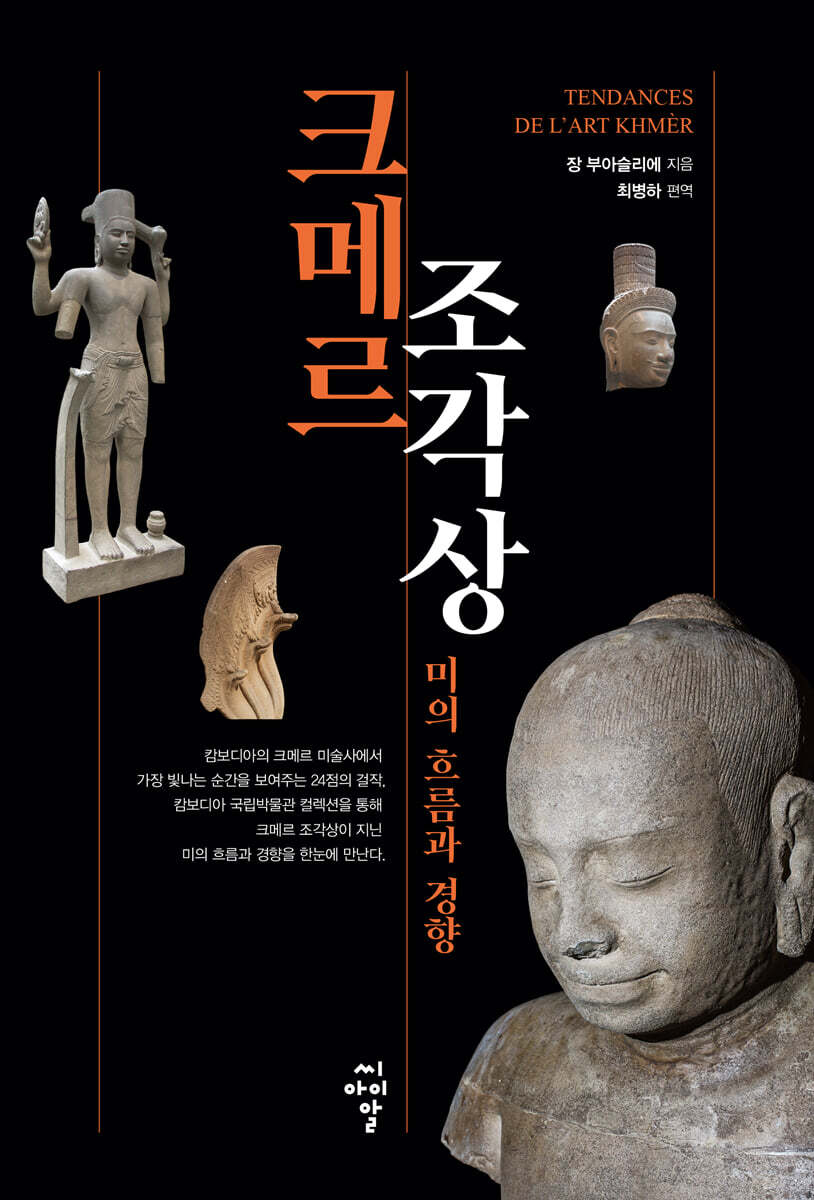 크메르 조각상, 미의 흐름과 경향