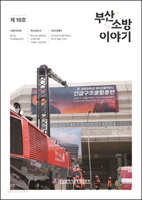부산소방 이야기: 제16호