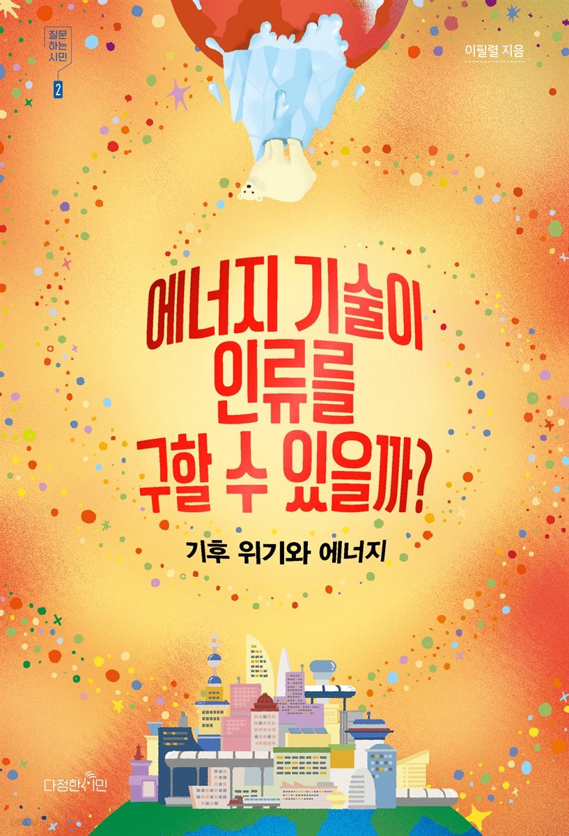 에너지 기술이 인류를 구할 수 있을까?