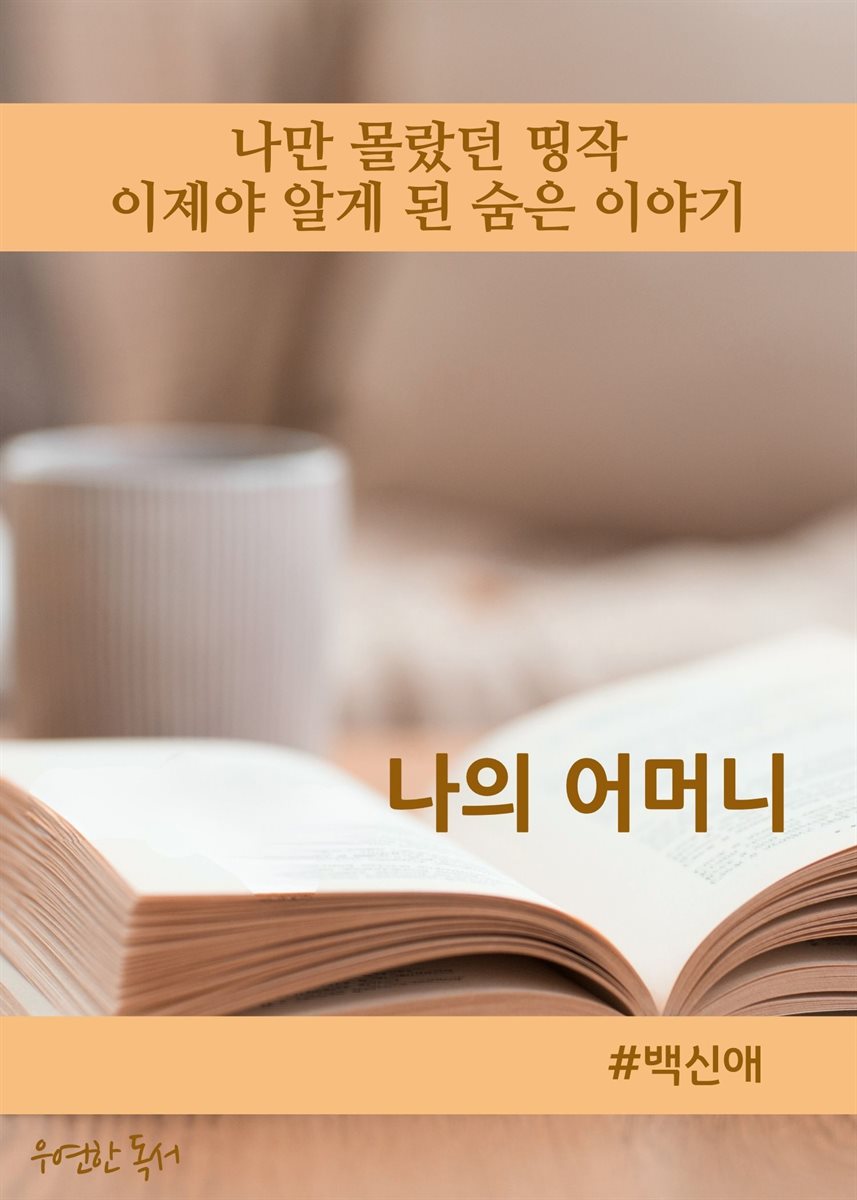 나만 몰랐던 띵작(나의 어머니)