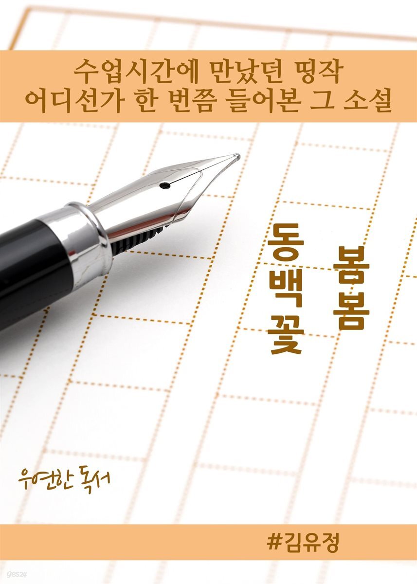 수업 시간에 만났던 띵작(봄봄, 동백꽃)
