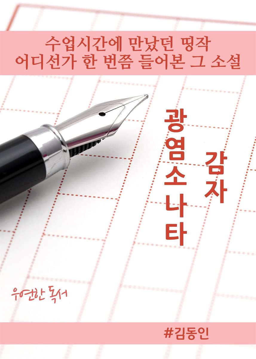 수업 시간에 만났던 띵작(광염소나타, 감자)