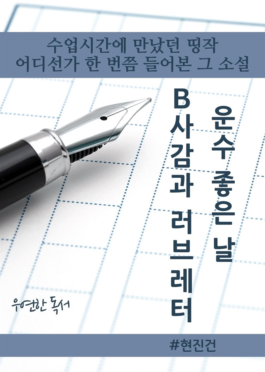 수업 시간에 만났던 띵작(운수 좋은 날, B사감과 러브레터)