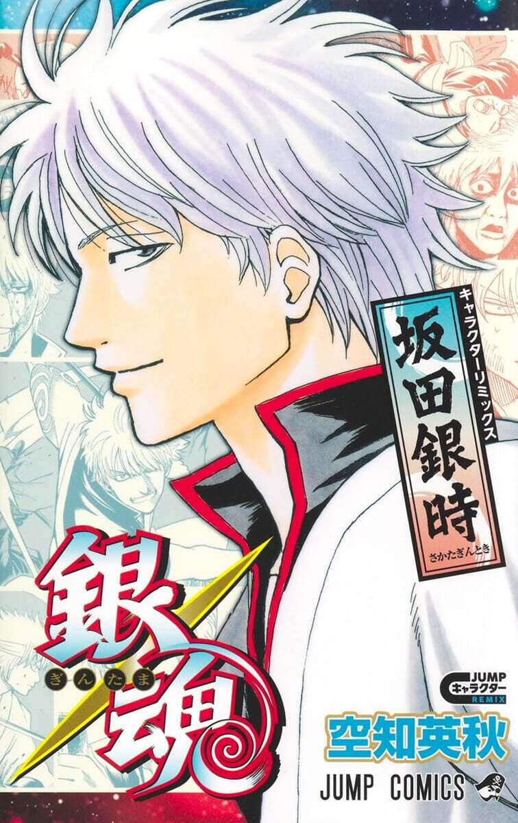 銀魂 キャラクタ-リミックス 坂田銀時