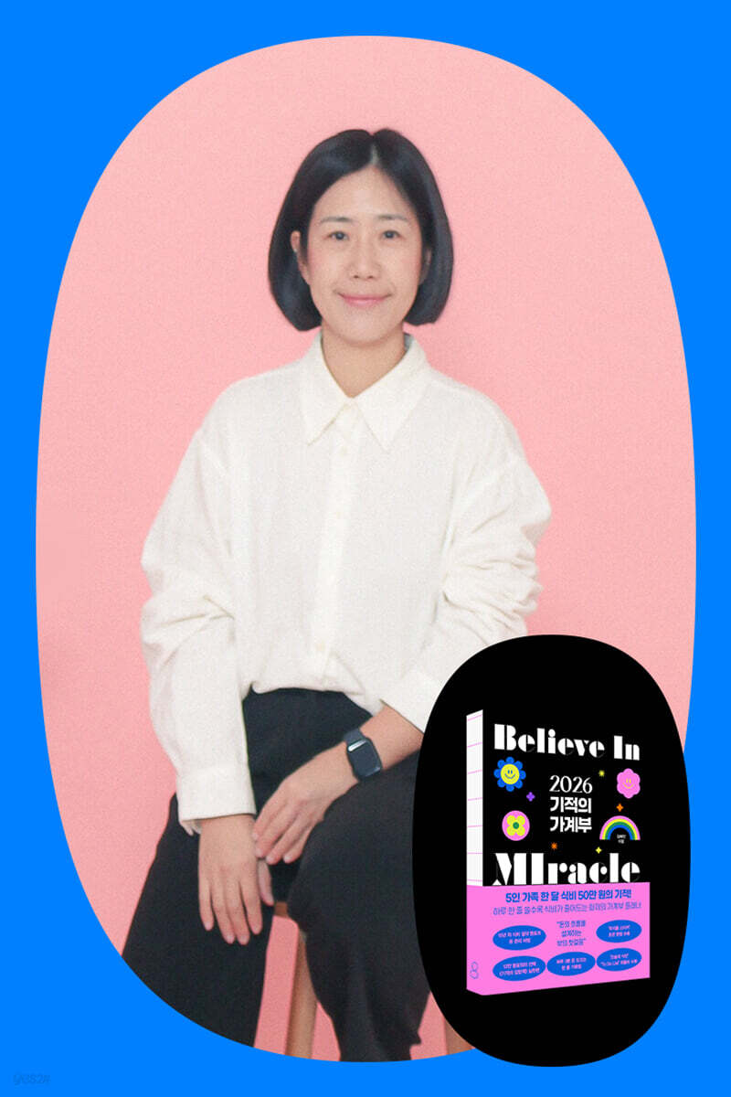 [작가만남] 『2026 기적의 가계부』 김해진 작가와의 만남