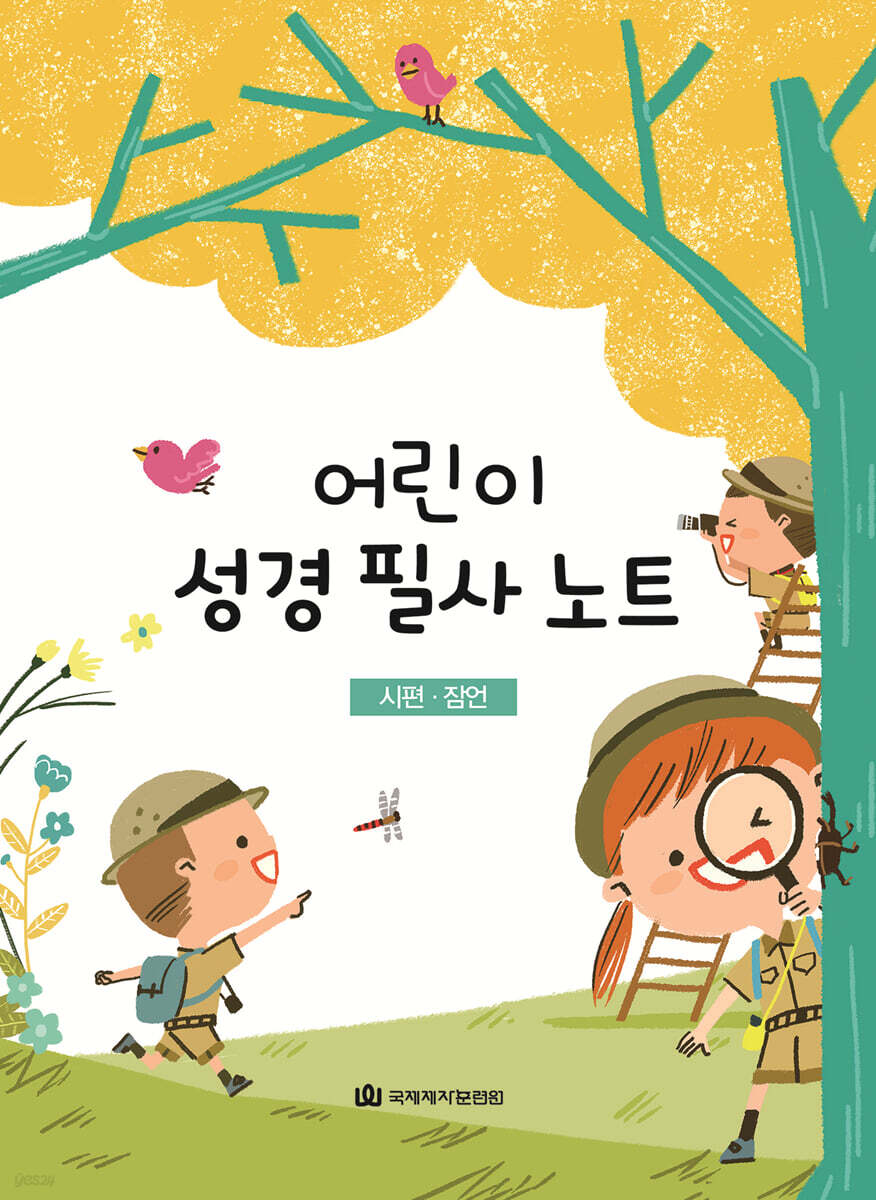 어린이 성경 필사 노트 : 시편·잠언