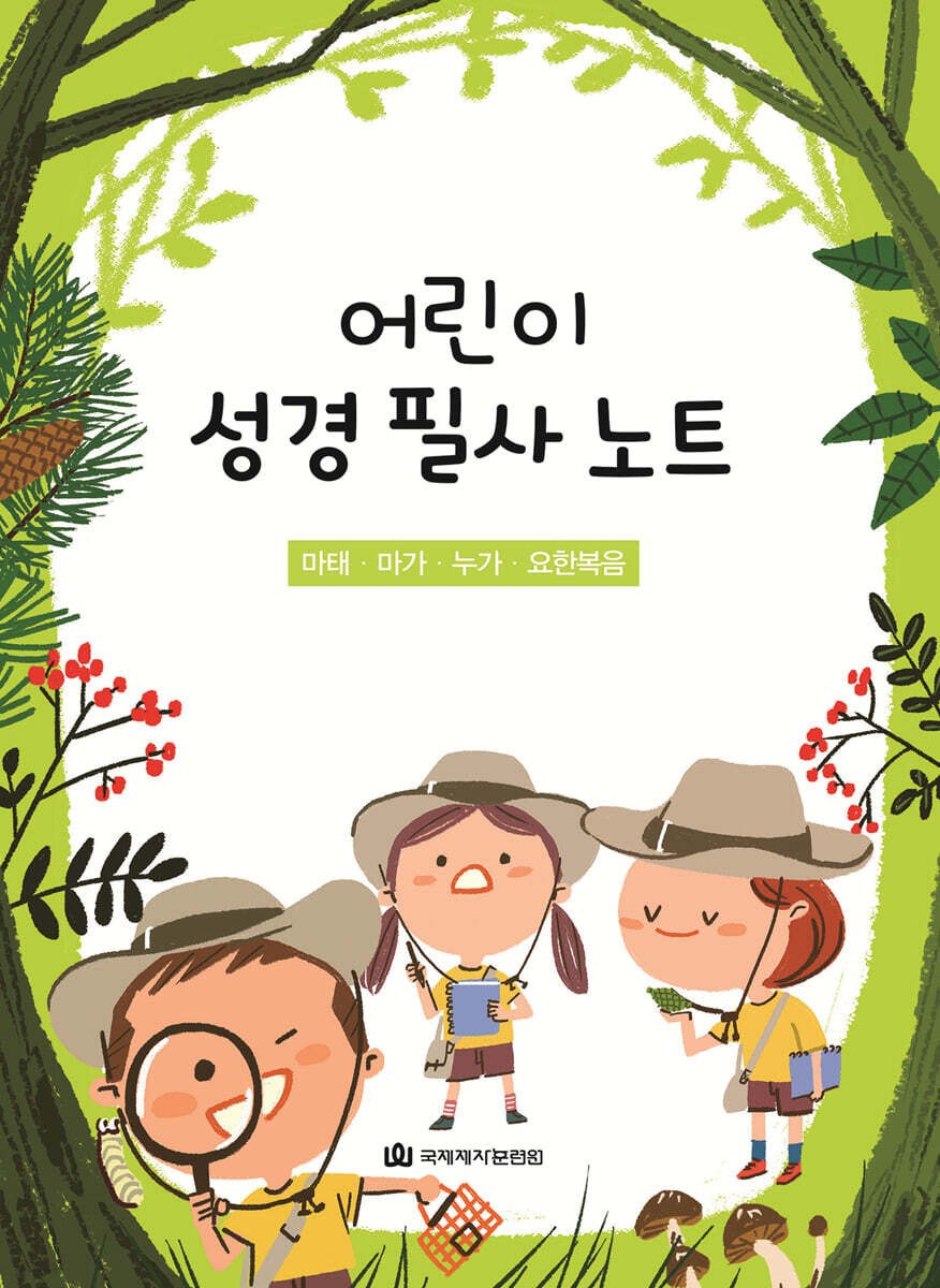 어린이 성경 필사 노트 : 마태·마가·누가·요한복음