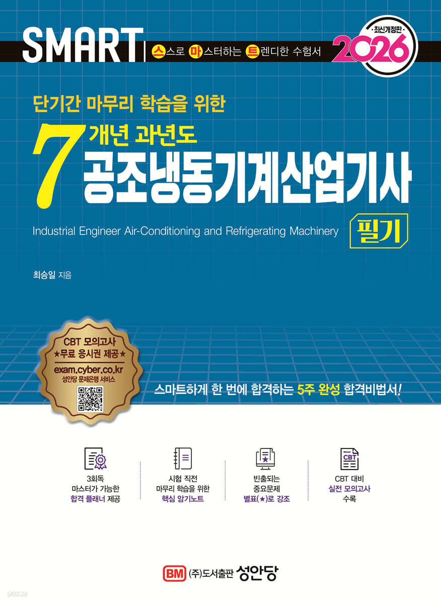 2026 스마트 7개년 과년도 공조냉동기계산업기사 필기