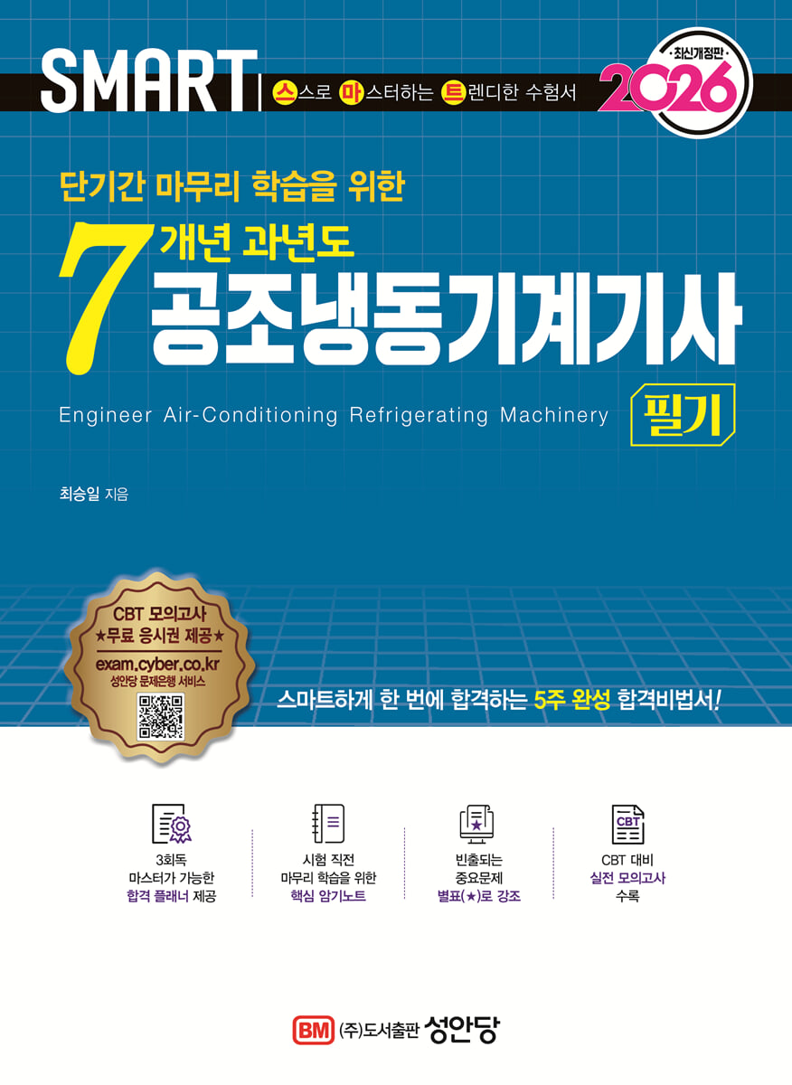 2026 스마트 7개년 과년도 공조냉동기계기사 필기