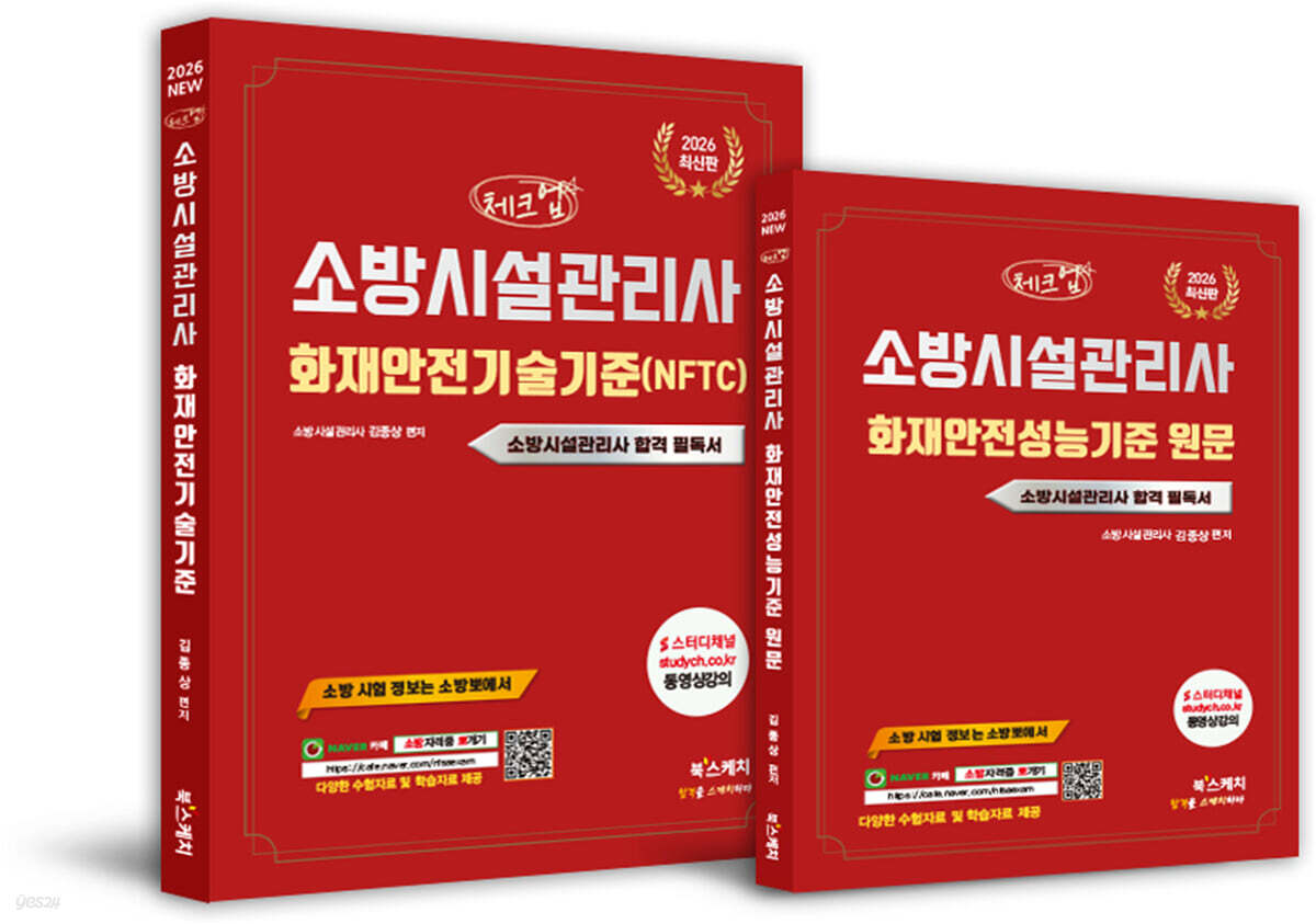2026 체크업 소방시설관리사 화재안전기술기준(NFTC)+화재안전성능기준 원문