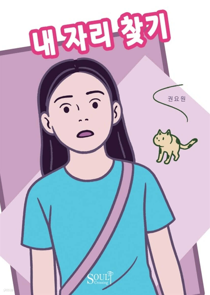 내 자리 찾기