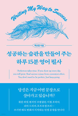 성공하는 습관을 만들어 주는 하루 15분 영어 필사