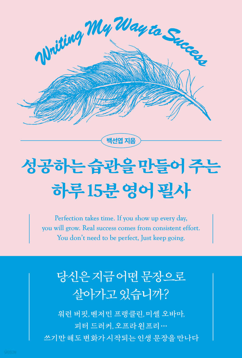 성공하는 습관을 만들어 주는 하루 15분 영어 필사