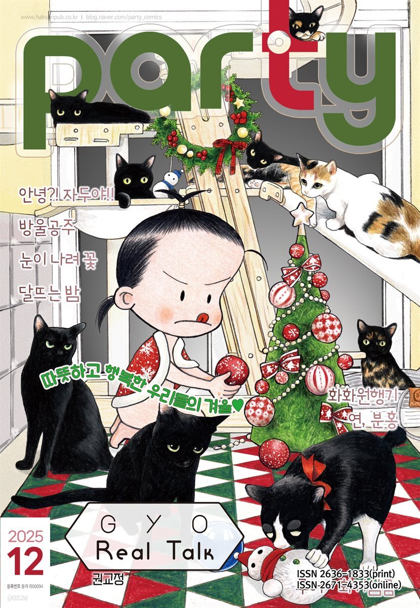 파티 Party 2025년 12월 204호