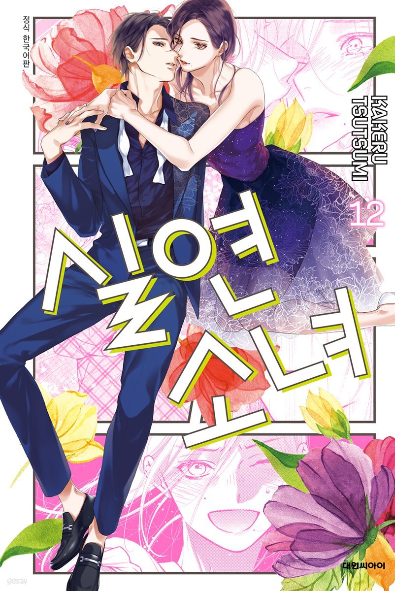 실연 소녀 12권