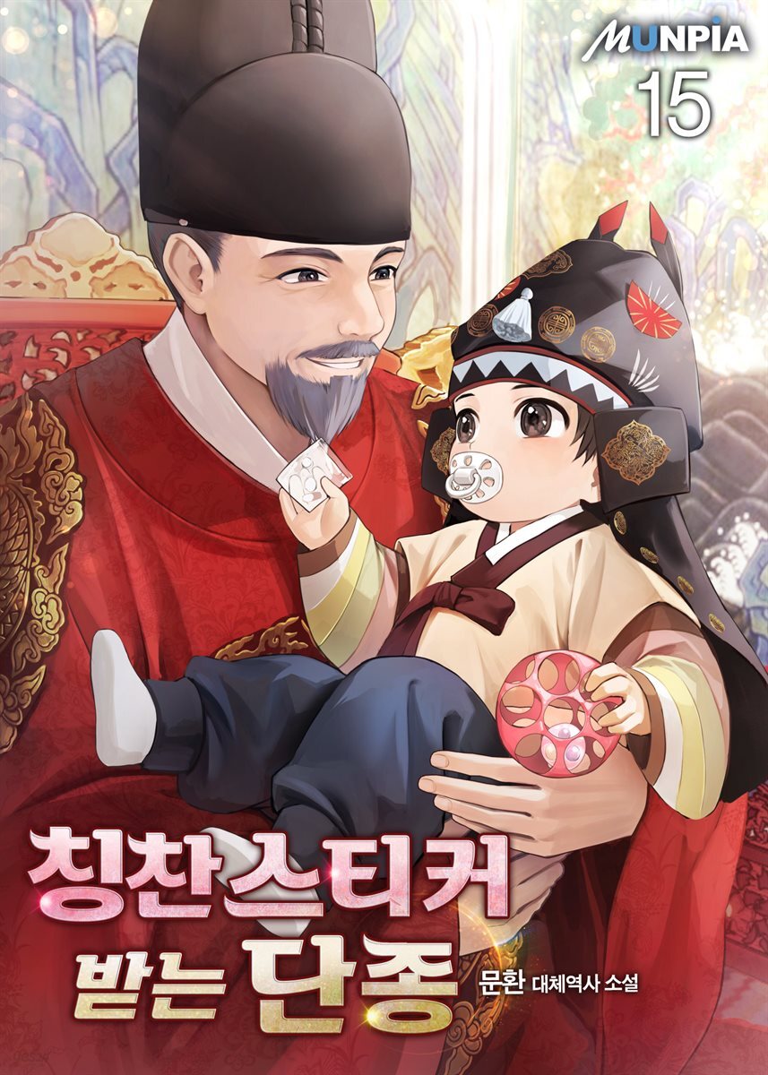 칭찬스티커 받는 단종 15권