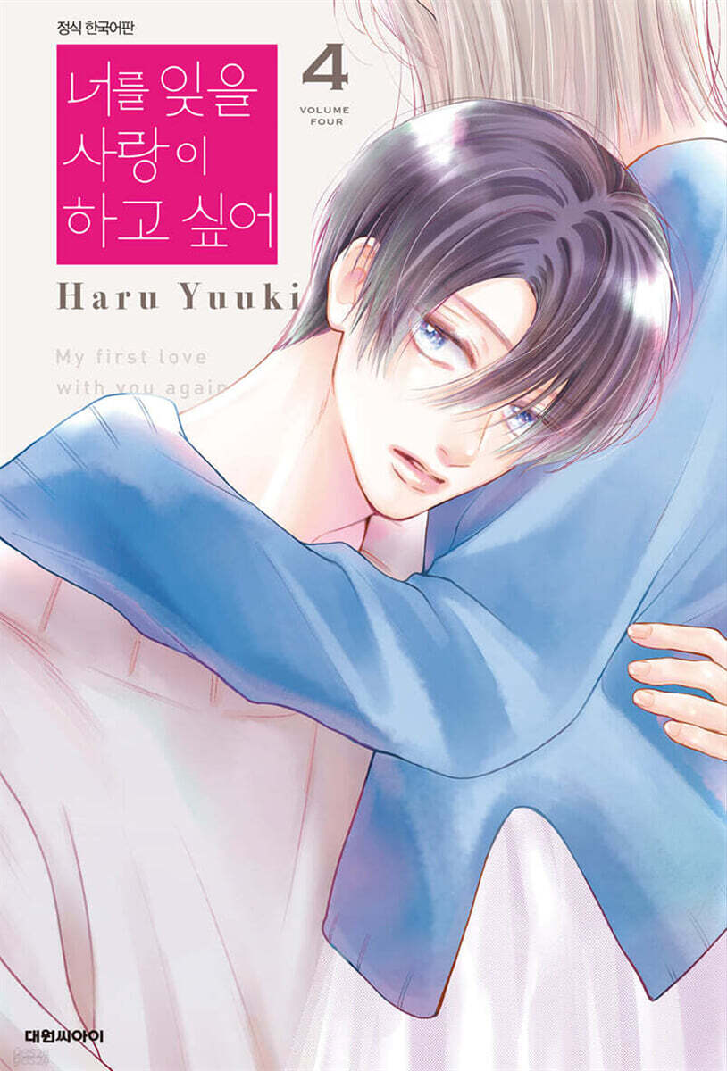 너를 잊을 사랑이 하고 싶어 04권