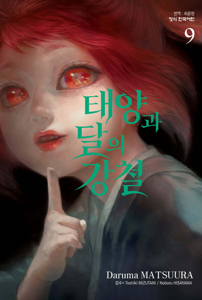 태양과 달의 강철 09권