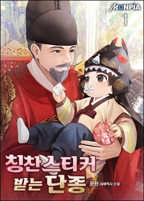 칭찬스티커 받는 단종