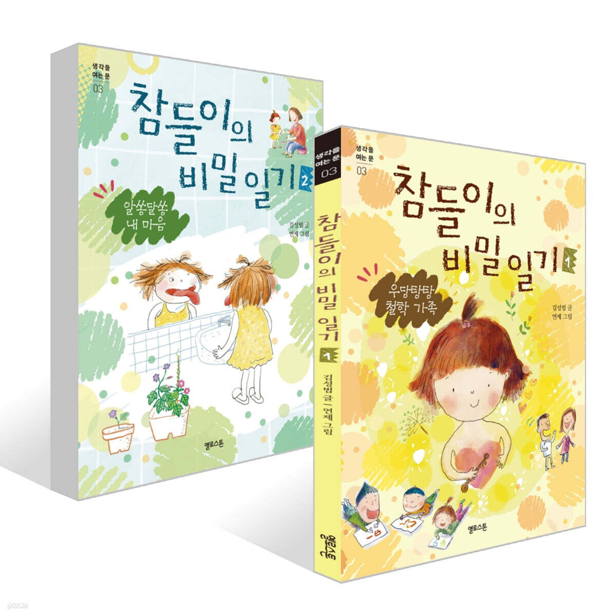 참들이의 비밀 일기 1~2권 세트