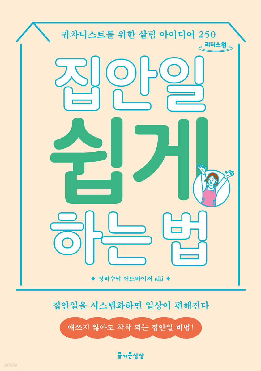 집안일 쉽게 하는 법 (큰글자도서)