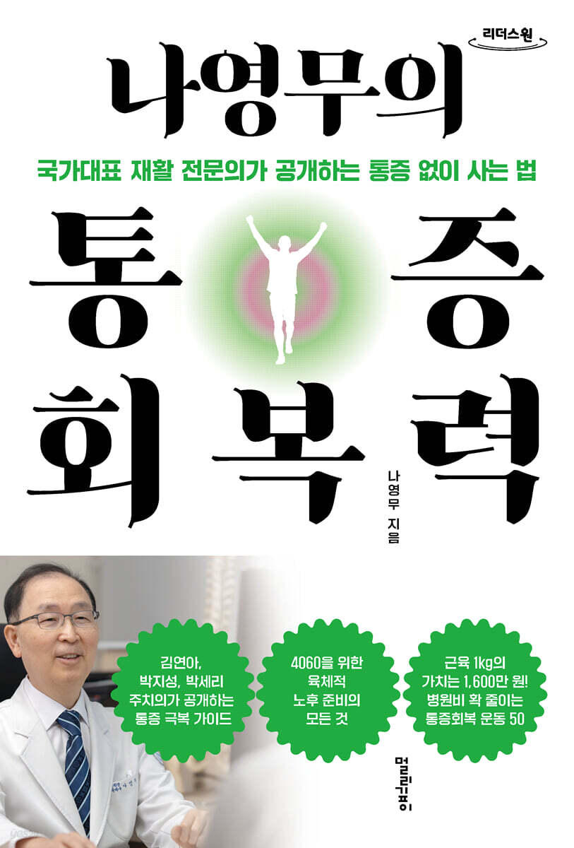 나영무의 통증회복력 (큰글자도서)