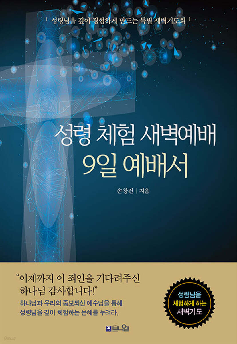 성령 체험 새벽예배 9일 예배서