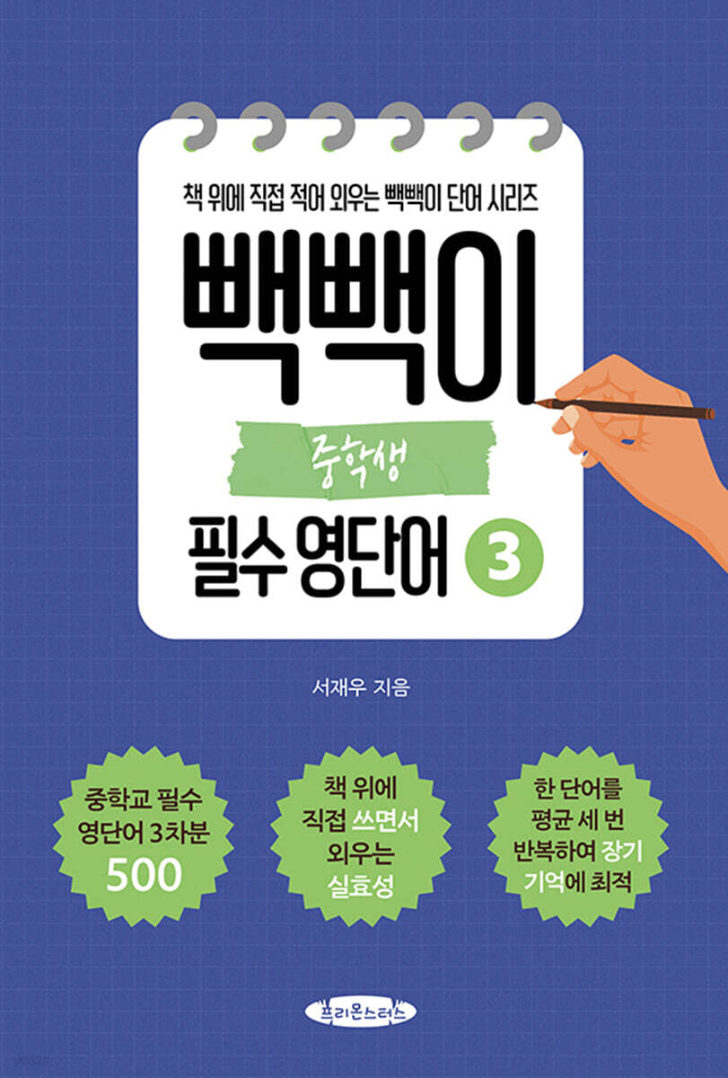 빽빽이 중학생 필수 영단어 3