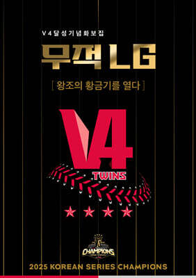 무적 LG : V4 달성 기념 화보집