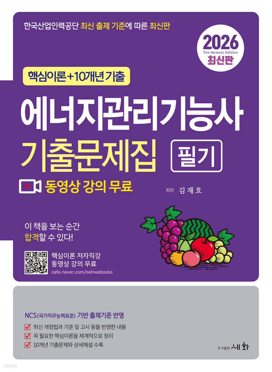 2026 에너지관리기능사 필기 기출문제집+핵심이론 무료동영상