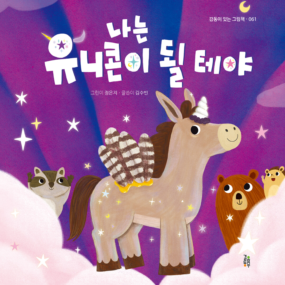 나는 유니콘이 될 테야