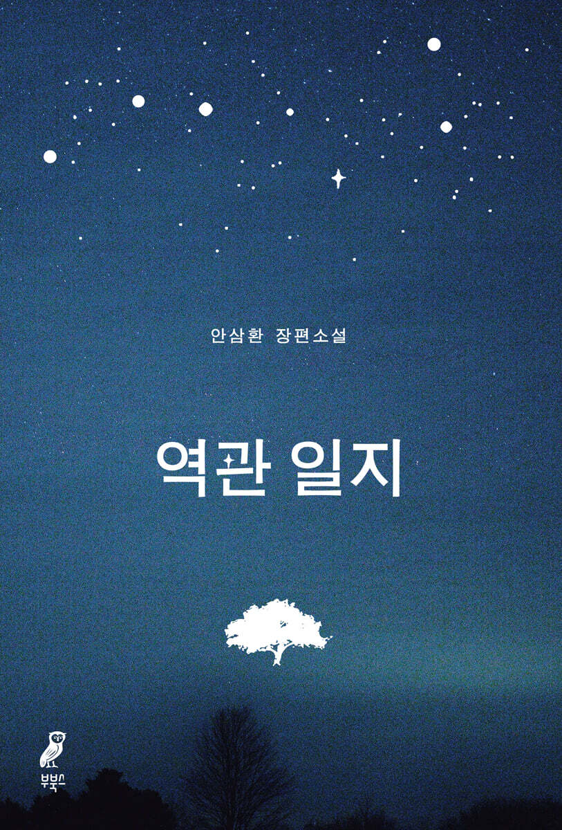 역관 일지