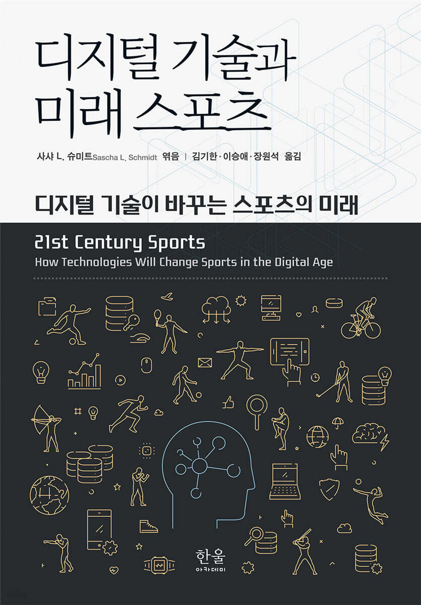 디지털 기술과 미래 스포츠