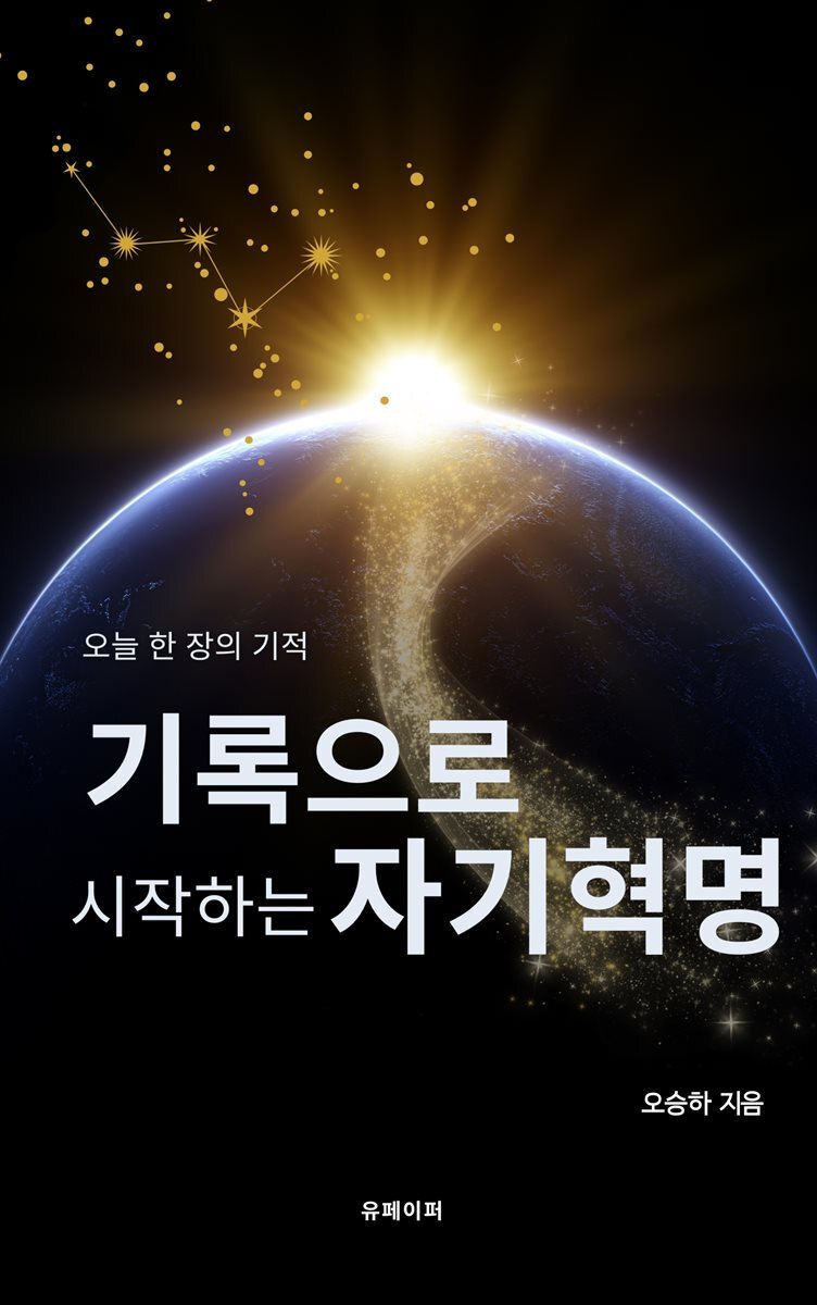 기록으로 시작하는 자기혁명