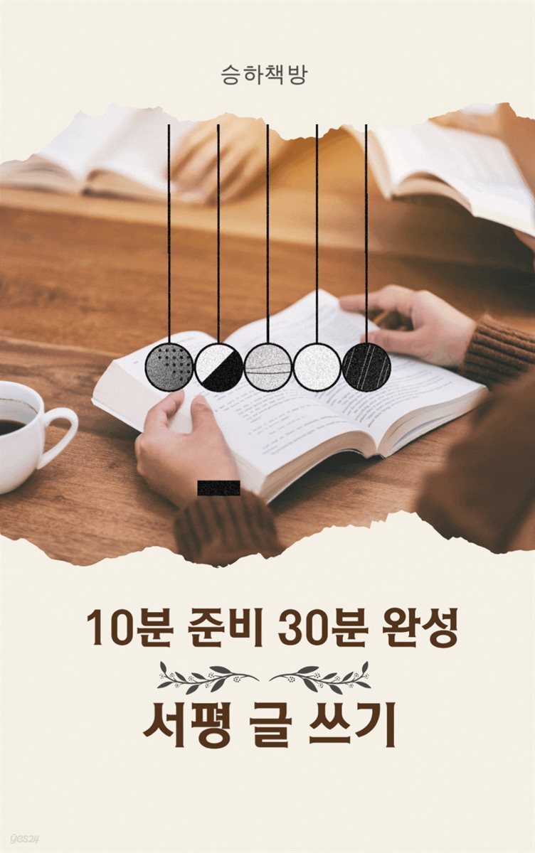 10분 준비 30분완성 서평 및 글쓰기