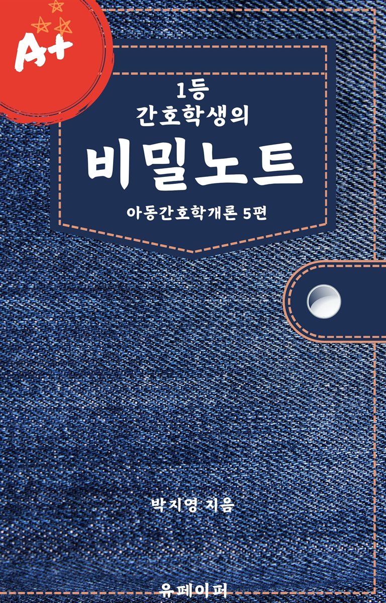 1등 간호학생의 비밀노트  아동간호학개론 5편