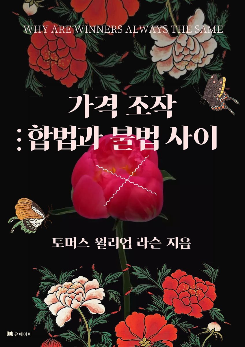 가격조작 합법과 불법 사이