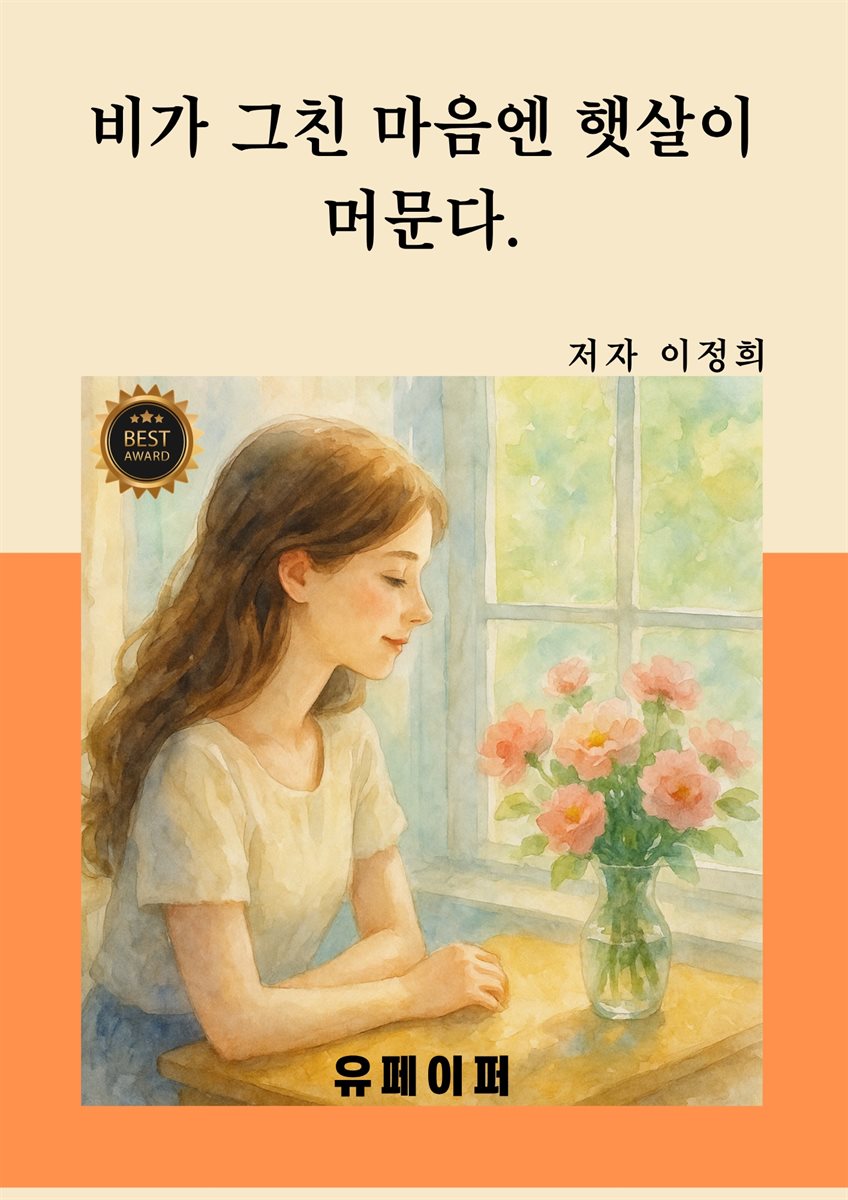 비가 그친 마음엔 햇살이 머문다.